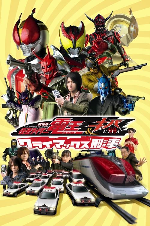 Póster de 劇場版 仮面ライダー電王&キバ クライマックス刑事