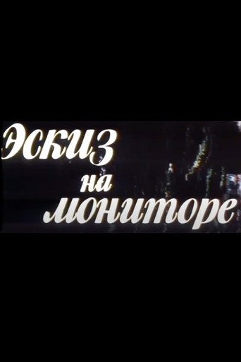 Póster de Эскиз на мониторе