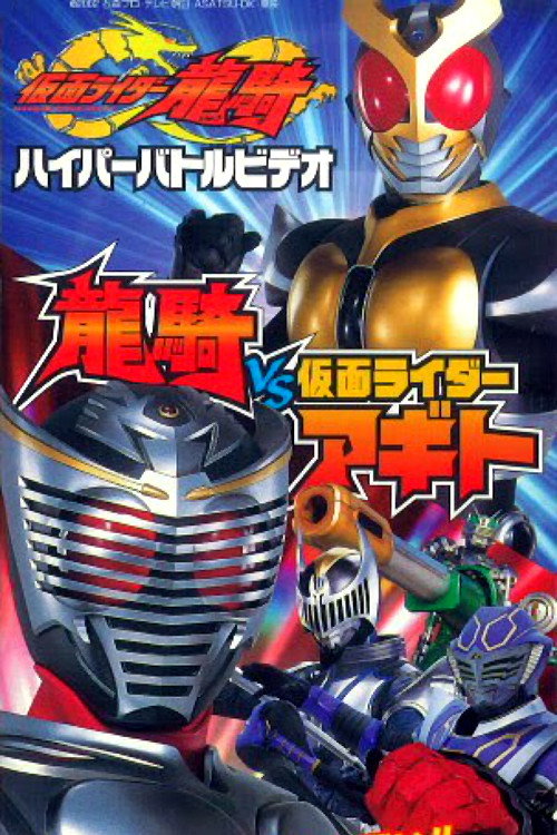 Póster de 仮面ライダー龍騎 ハイパーバトルビデオ 龍騎vs仮面ライダーアギト