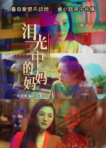 Póster de 泪光中的妈妈