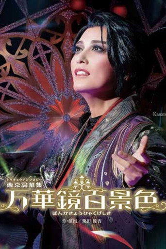 Póster de 万華鏡百景色（ばんかきょうひゃくげしき）
