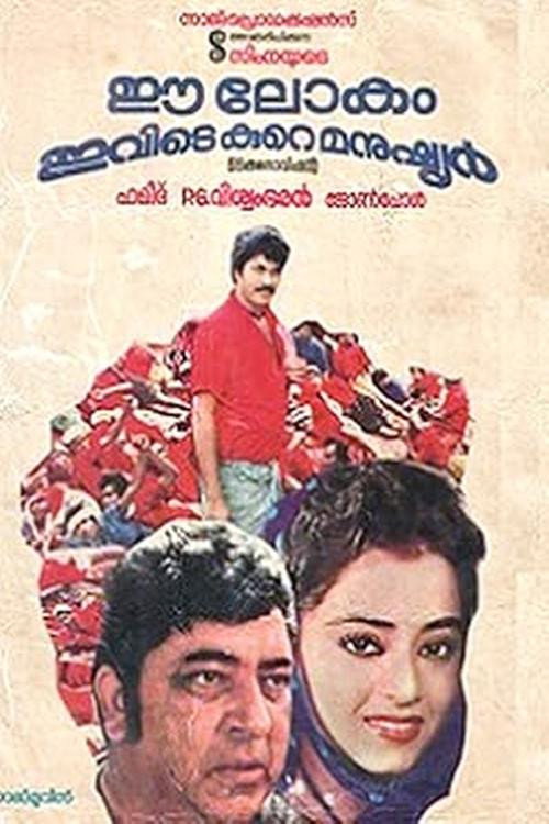 Póster de ഈ ലോകം ഇവിടെ കുറെ മനുഷ്യർ
