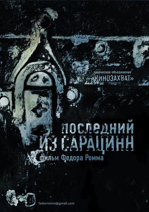 Póster de Последний из сарацинн