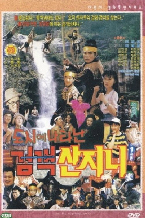Póster de 도시에 나타난 검객 산지니