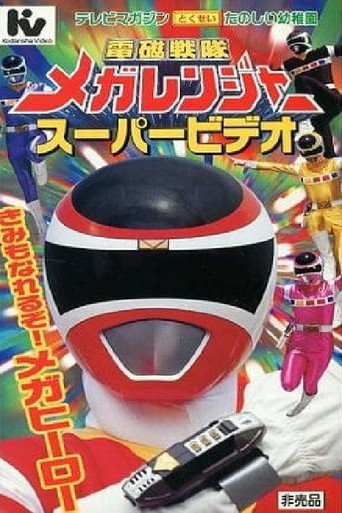 Póster de 電磁戦隊メガレンジャー スーパービデオ きみもなれるぞ！メガヒーロー