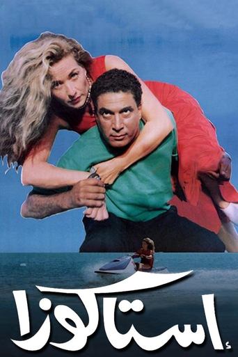 Póster de إستاكوزا