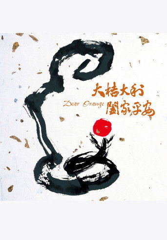Póster de 大桔大利 闔家平安
