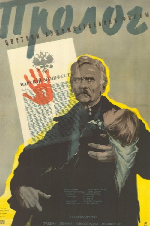 Póster de Пролог