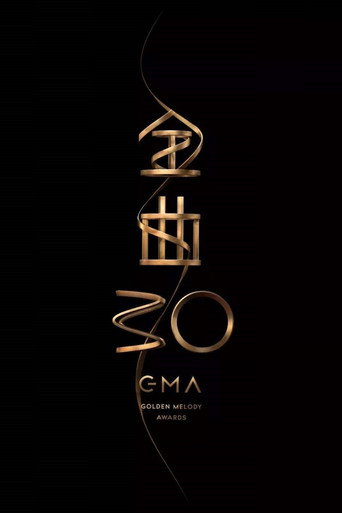 Póster de 第30屆金曲獎頒獎典禮