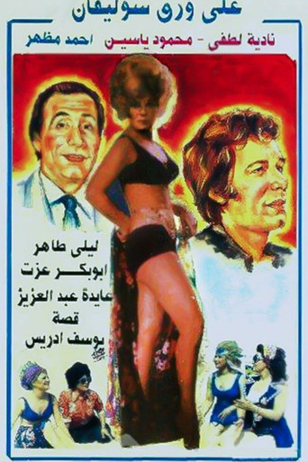 Póster de على ورق سيلوفان