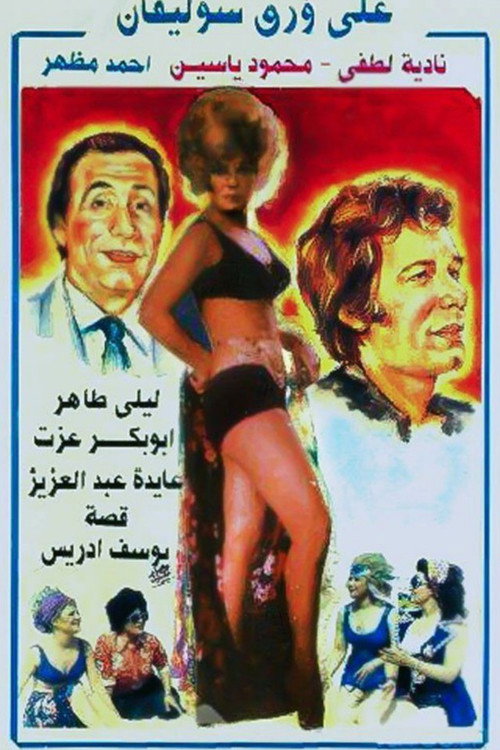 Póster de على ورق سيلوفان