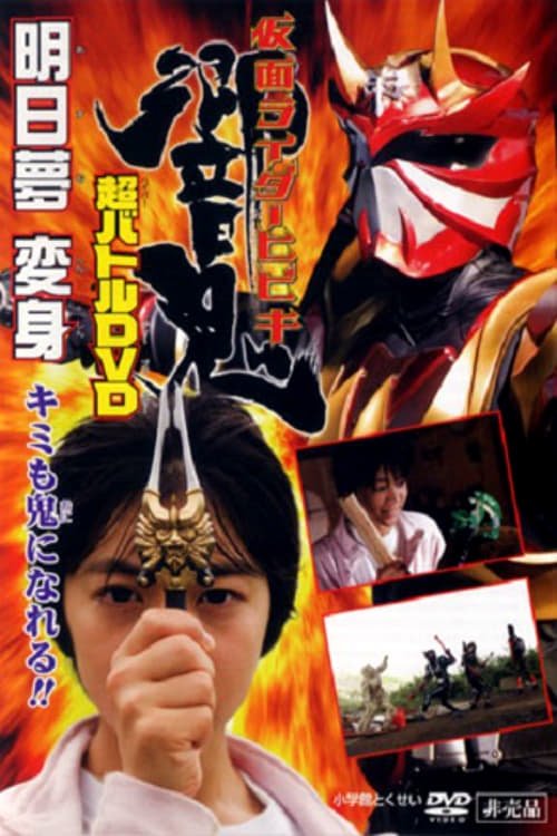 Póster de 仮面ライダー響鬼 明日夢変身！キミも鬼になれる！！