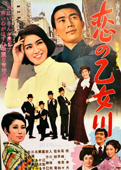 Póster de 恋の乙女川