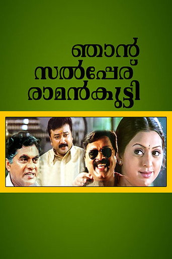 Póster de ഞാൻ സൽപ്പേര് രാമൻകുട്ടി