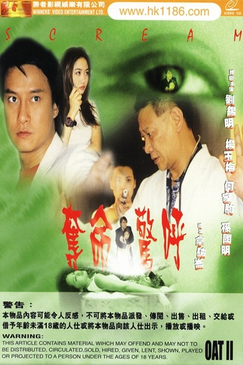 Póster de 奪命驚呼