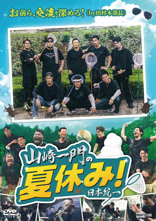 Póster de 山崎一門の夏休み！日本統一