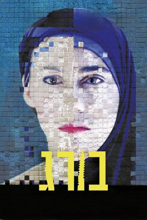 Póster de בורג