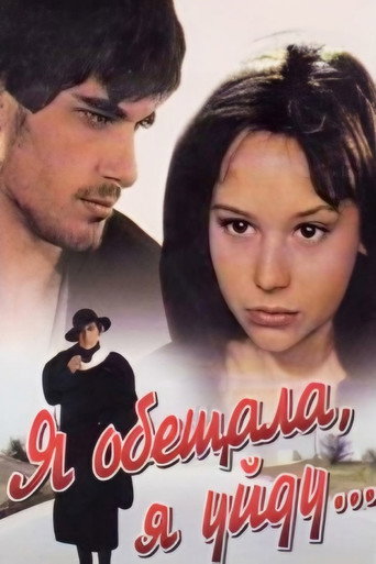Póster de Я обещала, я уйду...