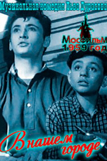 Póster de В нашем городе