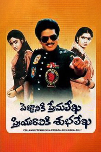 Póster de పెళ్ళానికి ప్రేమలేఖ ప్రియురాలికి శుభలేఖ