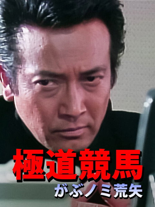Póster de 極道競馬 がぶノミ荒矢
