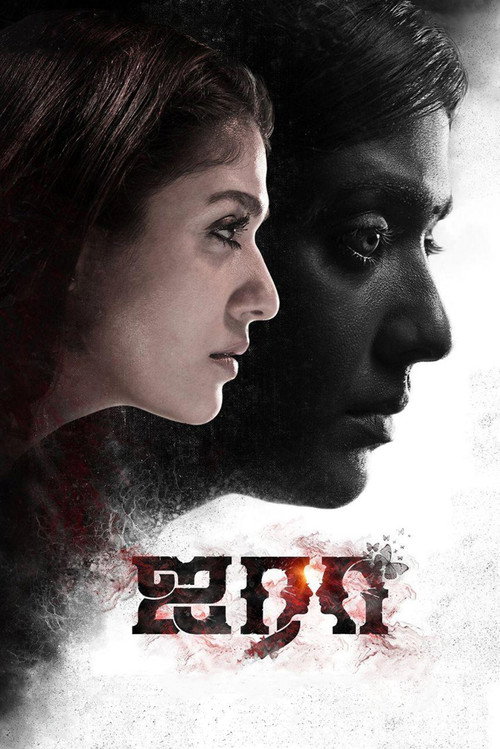 Póster de ஐரா