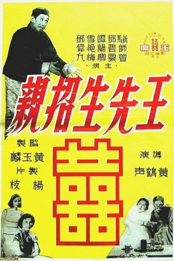 Póster de 王先生招親