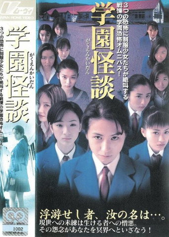 Póster de 学園怪談