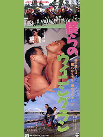 Póster de 僕らのウイニングラン
