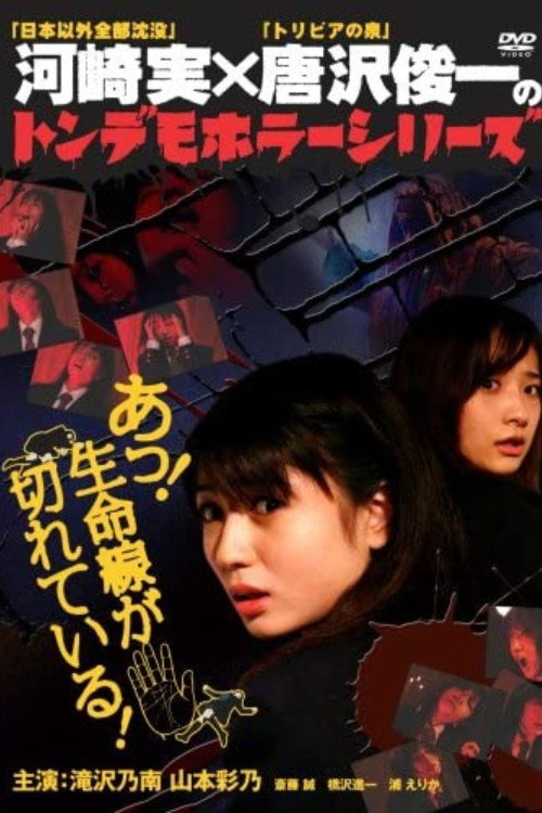 Póster de トンデモホラーシリーズ　あっ！生命線が切れている！