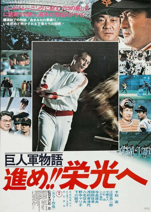 Póster de 巨人軍