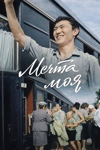 Póster de Мечта моя