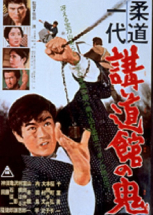 Póster de 柔道一代　講道館の鬼