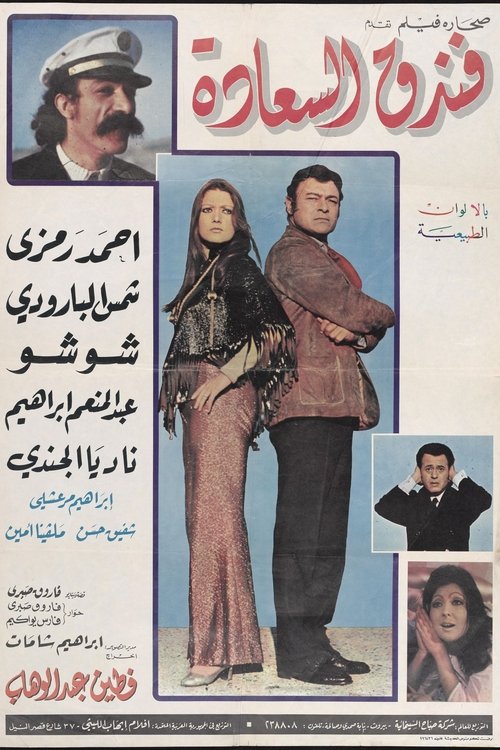 Póster de فندق السعادة