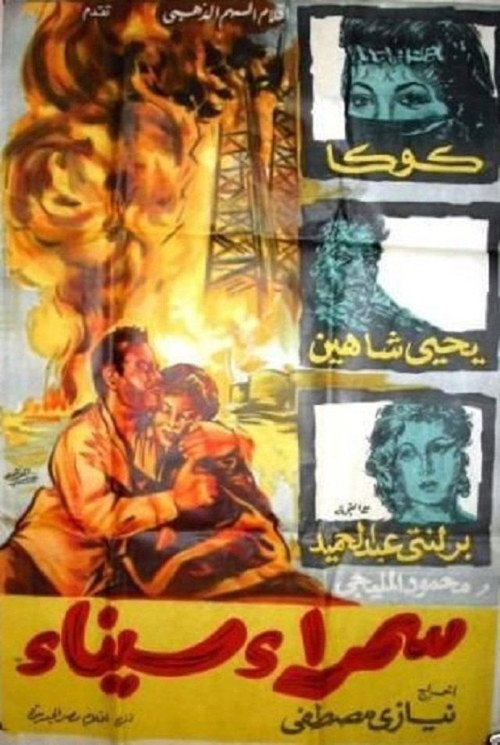 Póster de سمراء سيناء