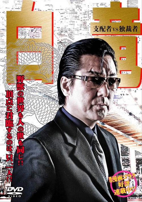Póster de 白竜5　～支配者VS独裁者～