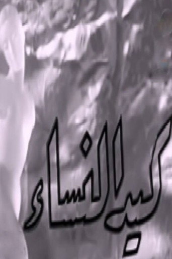 Póster de كيد النساء
