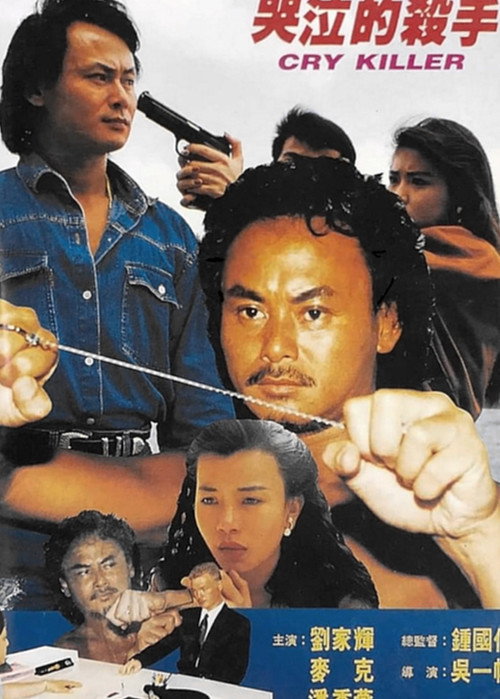 Póster de 哭泣的殺手