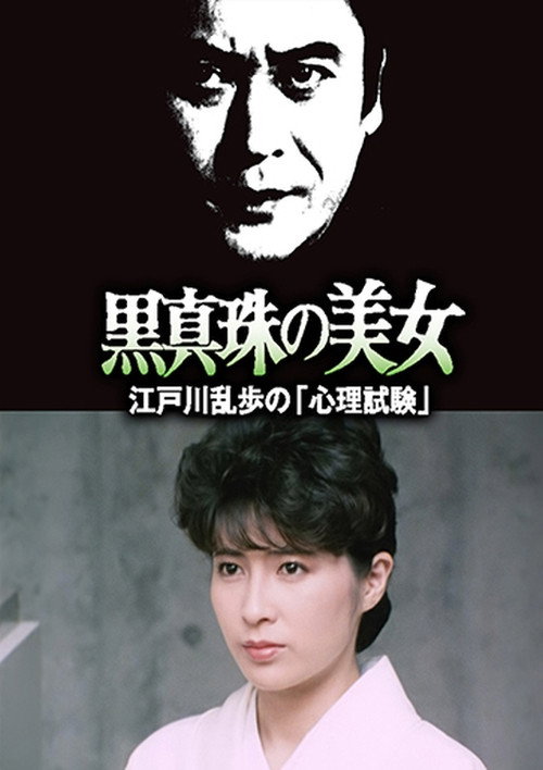 Póster de 江戸川乱歩 明智小五郎 黒真珠の美女「心理試験」