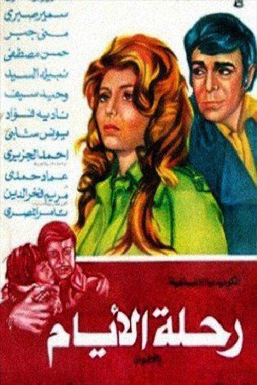 Póster de رحلة الأيام