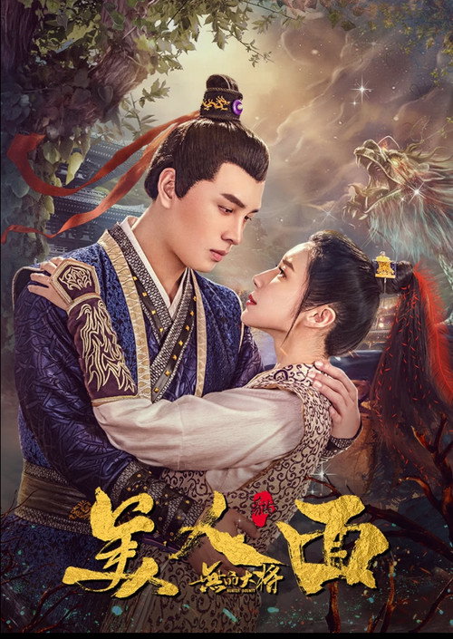 Póster de 无品大将美人面