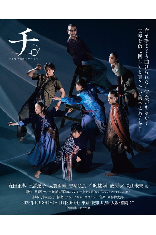 Póster de 舞台「チ。―地球の運動について―」