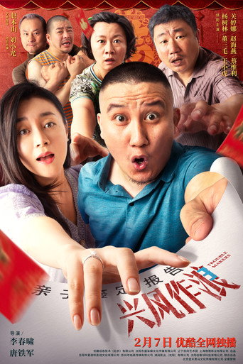 Póster de 兴风作浪3