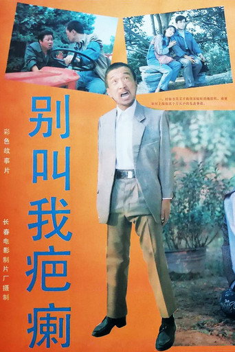 Póster de 别叫我疤瘌