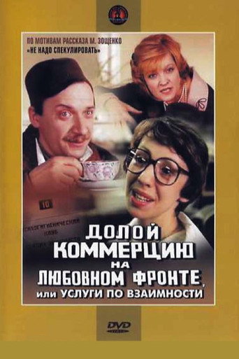 Póster de Долой коммерцию на любовном фронте, или Услуги по взаимности