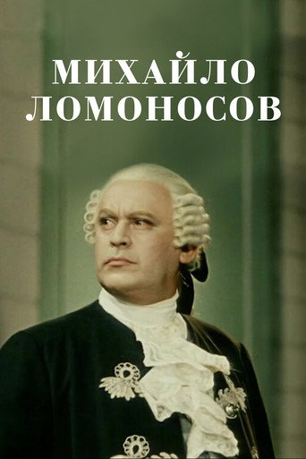 Póster de Михайло Ломоносов