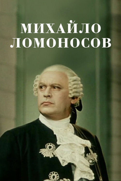 Póster de Михайло Ломоносов