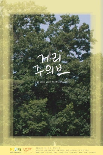 Póster de 거리주의보