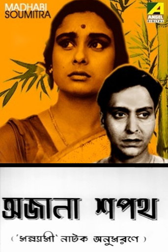 Póster de অজানা শপথ