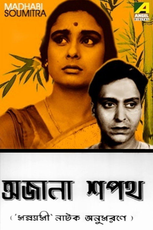 Póster de অজানা শপথ
